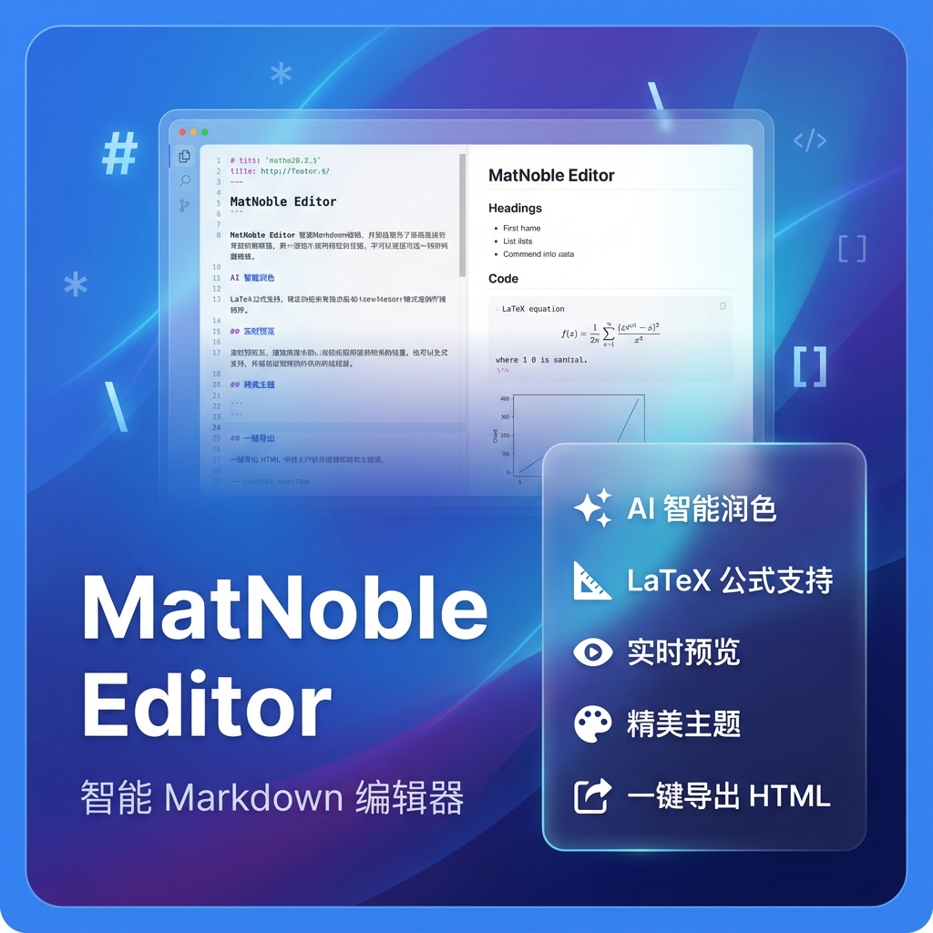 MatNoble Editor - 智能 Markdown 编辑器